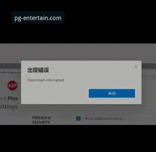PG电子游戏手机版下载失败vs安装障碍：官方解决全攻略