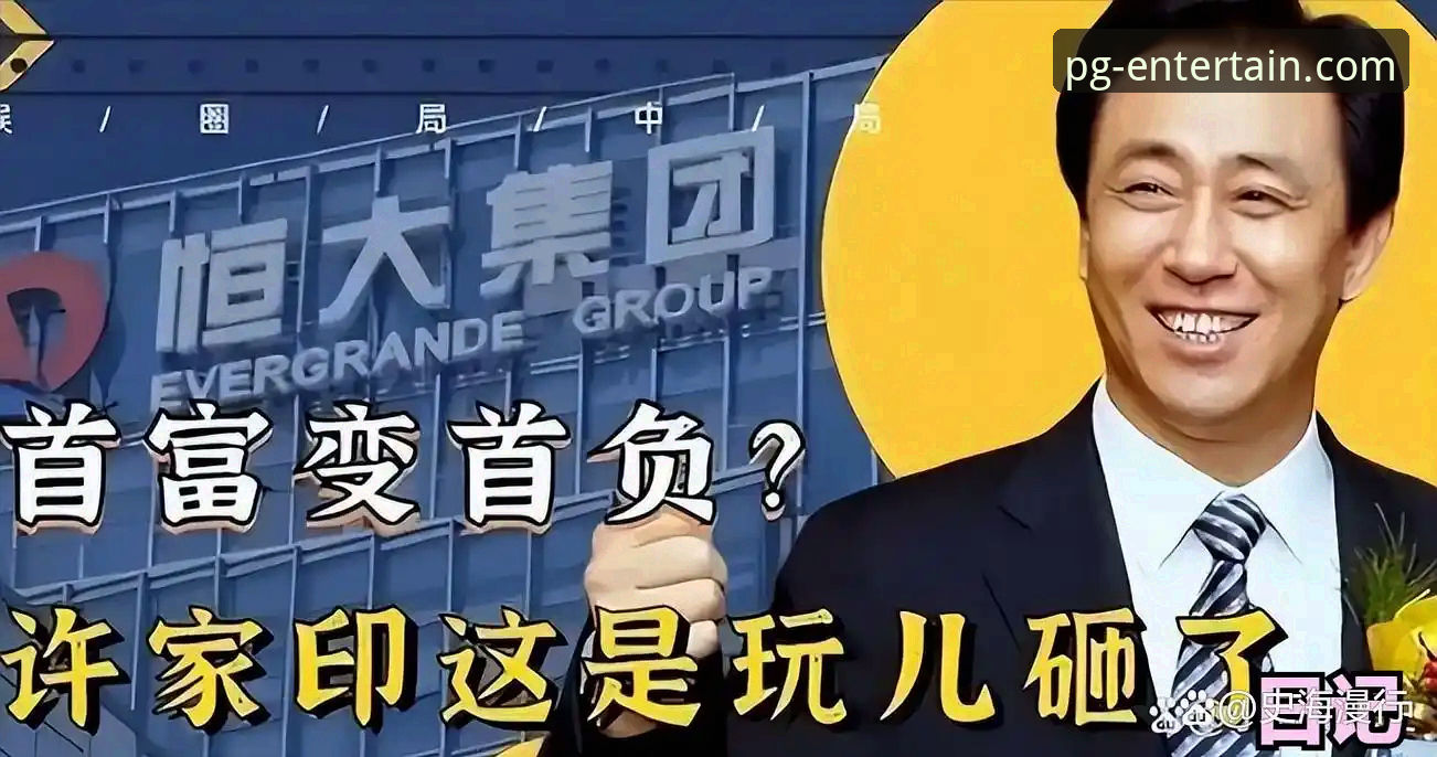 揭秘恒大帝国崩塌与数字娱乐新浪潮的平行叙事